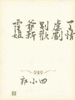 霍爷别虐了池小姐新欢剧情封面