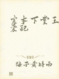 完本下堂王妃逆袭记封面