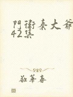 门卫秦大爷1—42集