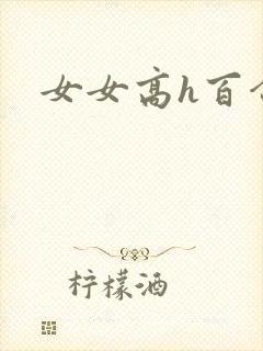 女女高h百合