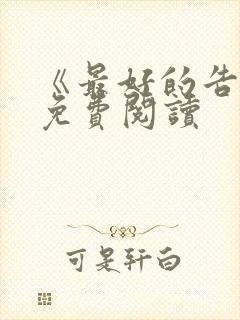 《最好的告别》免费阅读