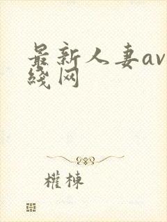 最新人妻av在线网