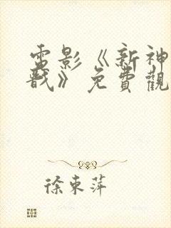 电影《新神榜杨戬》免费观看