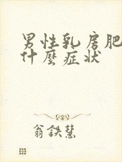 男性乳房肥大有什么症状