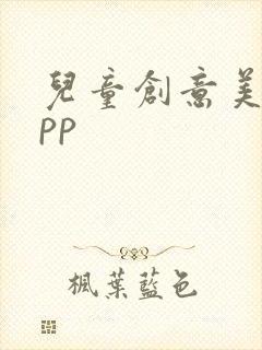 儿童创意美术app