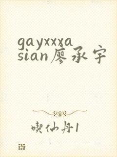 gayxxxasian廖承宇封面