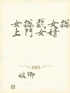 女总裁女总裁的上门女婿