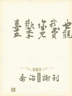 喜欢你我也是第五季免费观看完整版