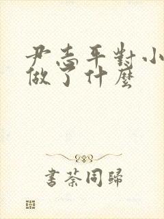 尹志平对小龙女做了什么