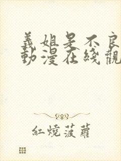 义姐是不良母亲动漫在线观看