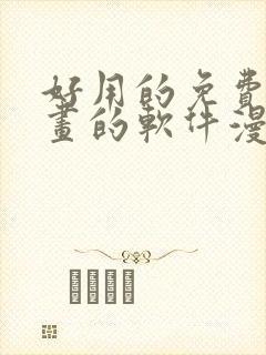 好用的免费看漫画的软件漫画