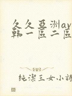 久久亚洲av日韩一区二区三区