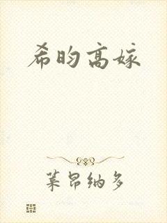 希昀高嫁