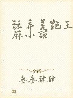 玩弄美艳玉足麻麻小说