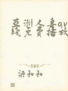 亚洲人妻av在线免费播放