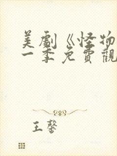 美剧《怪物》第一季免费观看