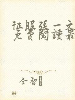 征服张一文全文免费阅读最新章节