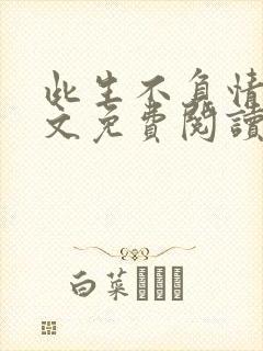 此生不负情深全文免费阅读