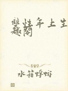 双性年上生子笔趣阁