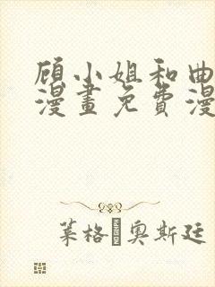 顾小姐和曲小姐漫画免费漫画页面在线看漫画