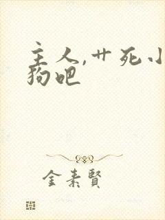 主人,艹死小母狗吧封面