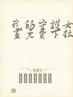 我的守护女友漫画免费下拉式酷漫封面