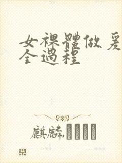 女裸体做爰猛烈全过程