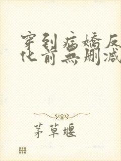 穿到病娇反派黑化前无删减全本阅读