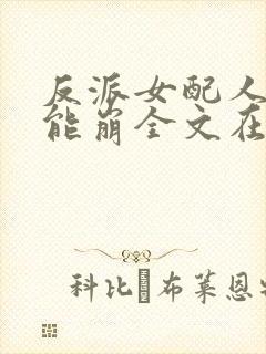 反派女配人设不能崩全文在哪看封面