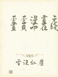 歪歪漫画免费漫画页面在线看漫画免费弹窗