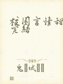 校园言情甜宠文完结封面