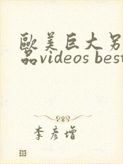欧美巨大另类极品videos best 黑人