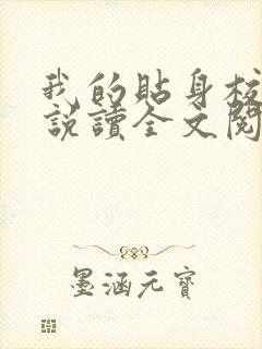 我的贴身校花小说读全文阅读