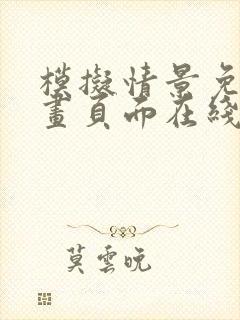 模拟情景免费漫画页面在线看漫画网站封面