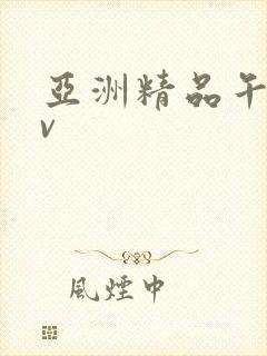 亚洲精品午夜av