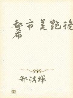 都市美艳后宫叶希