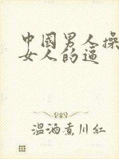 中国男人操外国女人的逼