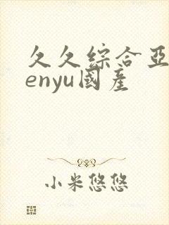 久久综合亚洲henyu国产