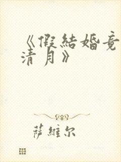 《假结婚竟娶苏清月》封面