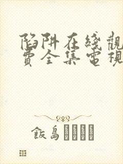 陷阱在线观看免费全集电视剧完整