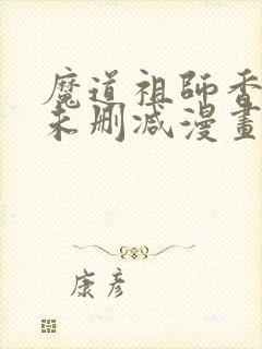 魔道祖师香炉篇未删减漫画