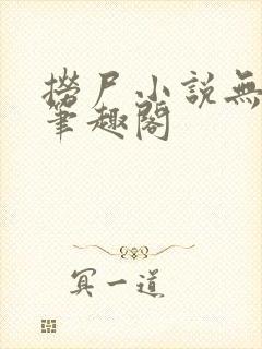 捞尸小说无弹窗笔趣阁