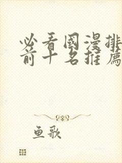 必看国漫排行榜前十名推荐