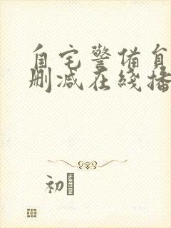 自宅警备员2无删减在线播放