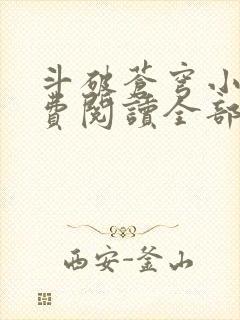 斗破苍穹小说免费阅读全部软件