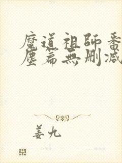 魔道祖师番外避尘篇无删减