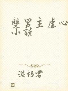 双男主虐心古言小说