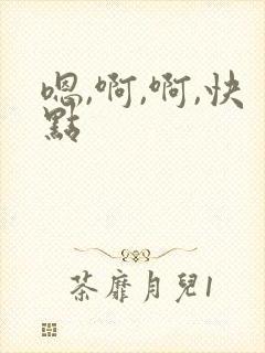 嗯,啊,啊,快点