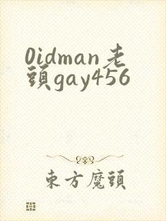 0idman老头gay456