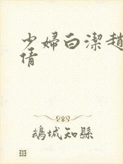 少妇白洁赵敏张倩